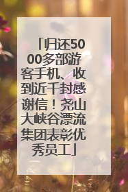 归还5000多部游客手机、收到近千封感谢信！尧山大峡谷漂流集团表彰优秀员工