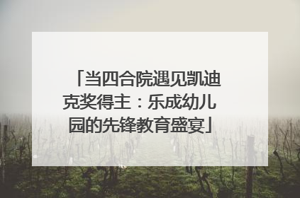当四合院遇见凯迪克奖得主：乐成幼儿园的先锋教育盛宴