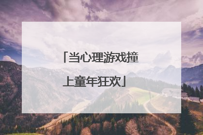 当心理游戏撞上童年狂欢