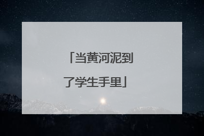 当黄河泥到了学生手里