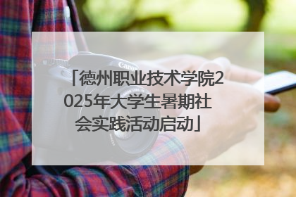 德州职业技术学院2025年大学生暑期社会实践活动启动