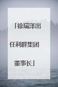 徐瑞泽出任利群集团董事长
