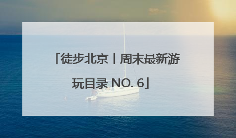 徒步北京丨周末最新游玩目录 NO. 6