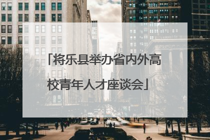 将乐县举办省内外高校青年人才座谈会