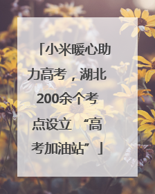 小米暖心助力高考，湖北200余个考点设立 “高考加油站”