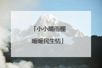 小小晴雨棚 暖暖民生情