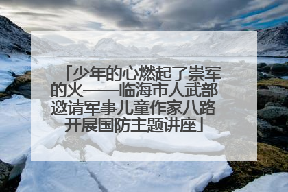 少年的心燃起了崇军的火——临海市人武部邀请军事儿童作家八路开展国防主题讲座