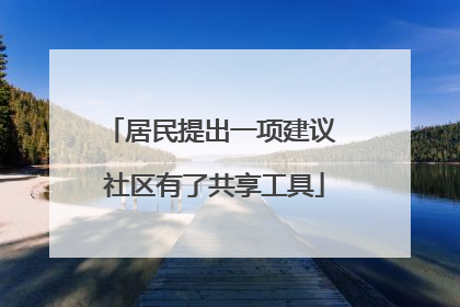 居民提出一项建议 社区有了共享工具