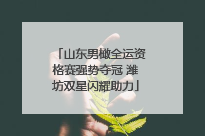 山东男橄全运资格赛强势夺冠 潍坊双星闪耀助力