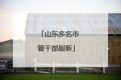 山东多名市管干部履新