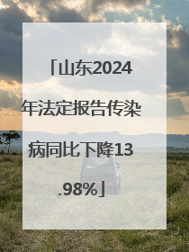 山东2024年法定报告传染病同比下降13.98%