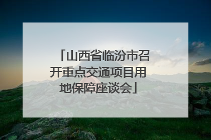 山西省临汾市召开重点交通项目用地保障座谈会