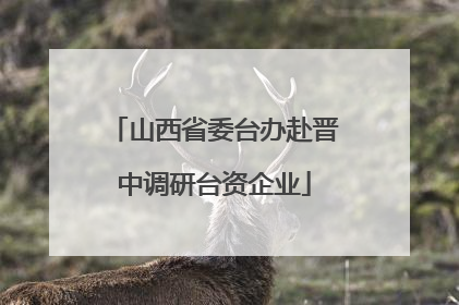 山西省委台办赴晋中调研台资企业