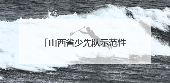 山西省少先队示范性新队员入队仪式在临汾市第一小学圆满举行