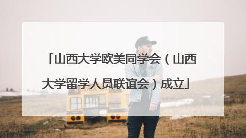 山西大学欧美同学会（山西大学留学人员联谊会）成立