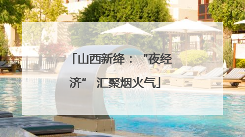 山西新绛：“夜经济” 汇聚烟火气