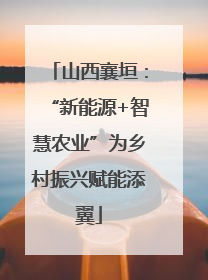 山西襄垣：“新能源+智慧农业”为乡村振兴赋能添翼