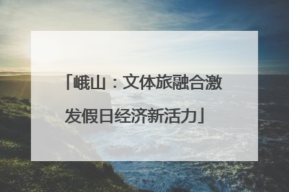 峨山：文体旅融合激发假日经济新活力