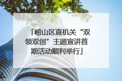 崂山区直机关“双领双创”主题宣讲首期活动顺利举行