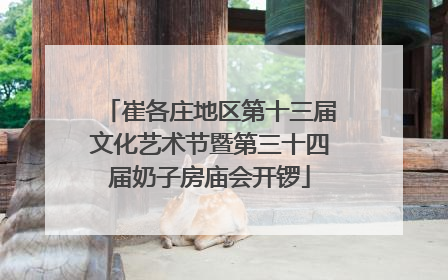 崔各庄地区第十三届文化艺术节暨第三十四届奶子房庙会开锣