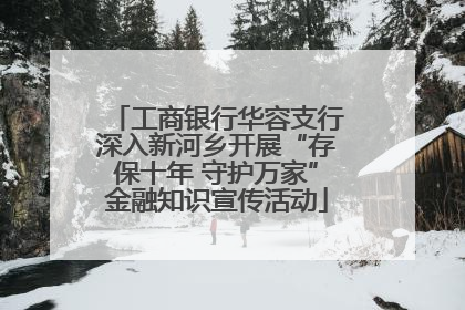 工商银行华容支行深入新河乡开展“存保十年 守护万家”金融知识宣传活动