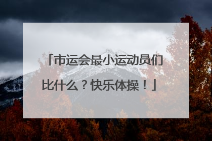 市运会最小运动员们比什么？快乐体操！