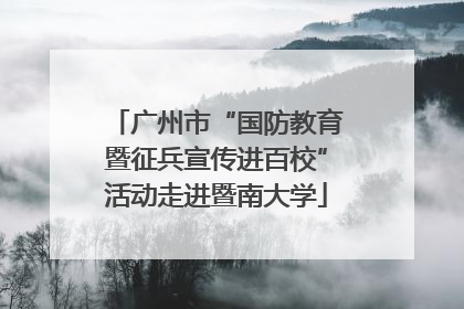 广州市“国防教育暨征兵宣传进百校”活动走进暨南大学