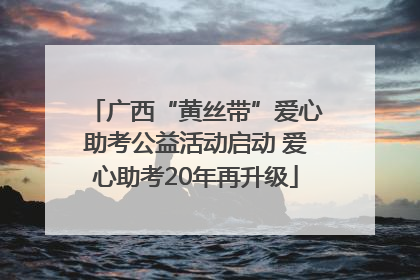 广西“黄丝带”爱心助考公益活动启动 爱心助考20年再升级