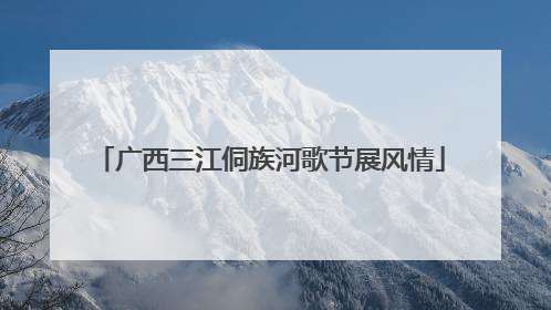 广西三江侗族河歌节展风情