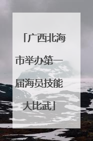 广西北海市举办第一届海员技能大比武