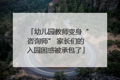 幼儿园教师变身“咨询师” 家长们的入园困惑被承包了