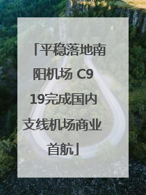 平稳落地南阳机场 C919完成国内支线机场商业首航