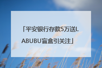 平安银行存款5万送LABUBU盲盒引关注