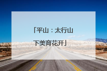 平山：太行山下美育花开