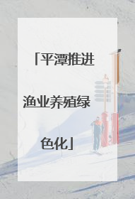 平潭推进渔业养殖绿色化