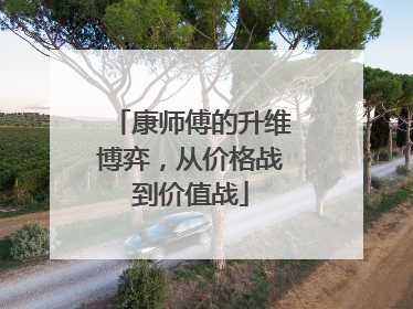 康师傅的升维博弈，从价格战到价值战