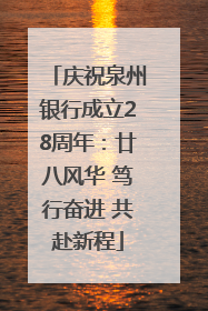 庆祝泉州银行成立28周年：廿八风华 笃行奋进 共赴新程