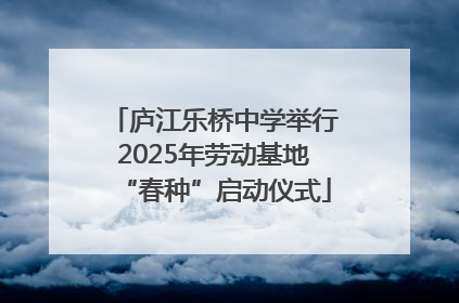 庐江乐桥中学举行2025年劳动基地“春种”启动仪式