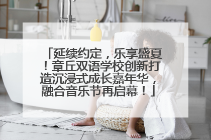 延续约定，乐享盛夏！章丘双语学校创新打造沉浸式成长嘉年华，融合音乐节再启幕！