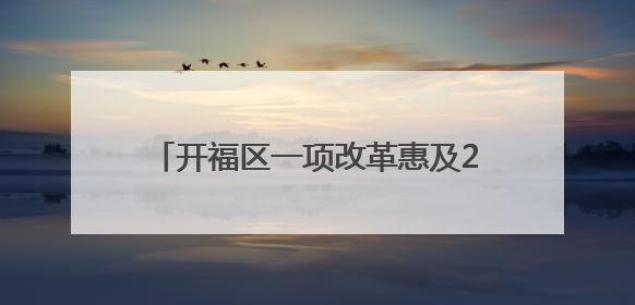 开福区一项改革惠及29.9万患者 慢特病开方报销只“跑一趟”
