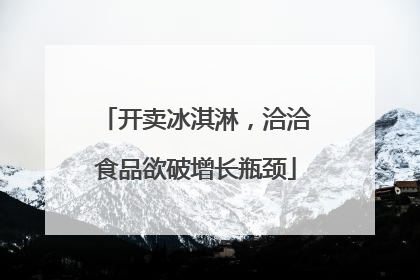 开卖冰淇淋，洽洽食品欲破增长瓶颈