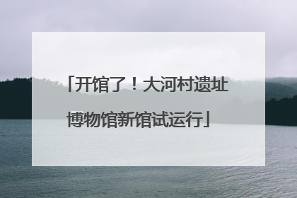 开馆了！大河村遗址博物馆新馆试运行