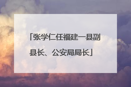 张学仁任福建一县副县长、公安局局长