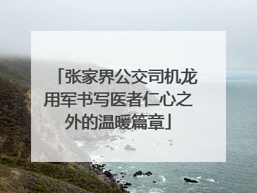 张家界公交司机龙用军书写医者仁心之外的温暖篇章