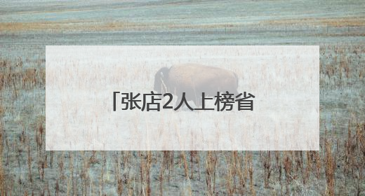 张店2人上榜省级道德模范名单