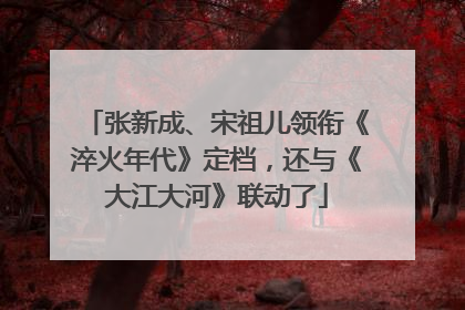 张新成、宋祖儿领衔《淬火年代》定档，还与《大江大河》联动了