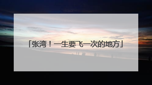 张湾！一生要飞一次的地方