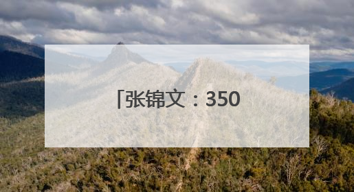 张锦文：350双布鞋，踏出山里娃的“求学路”