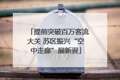 提前突破百万客流大关 苏区振兴“空中走廊”展新翼
