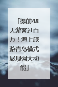 提前48天游客过百万！海上旅游青岛模式展现强大动能